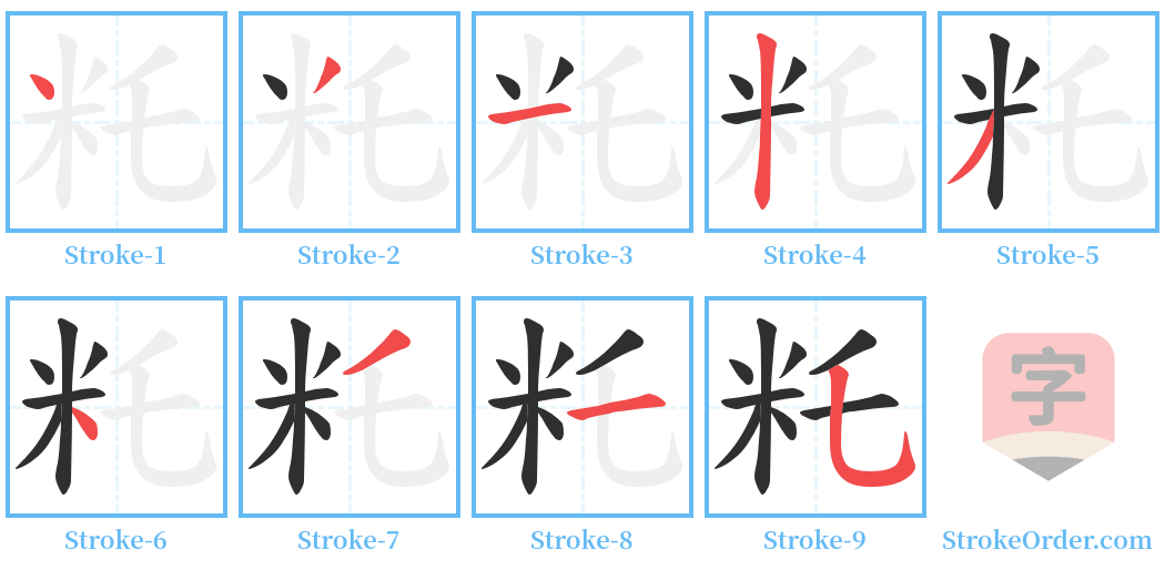 籷 Stroke Order Diagrams