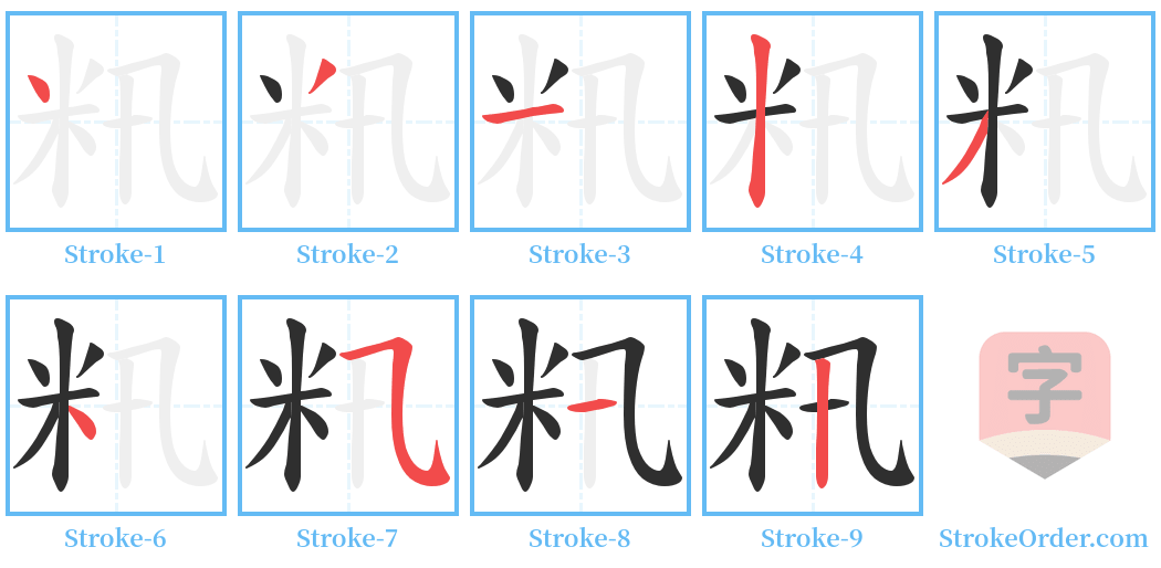 籸 Stroke Order Diagrams