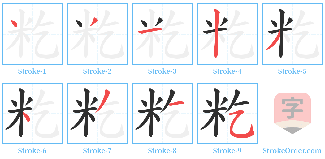 籺 Stroke Order Diagrams