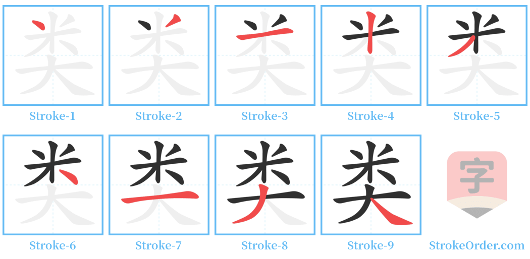 类 Stroke Order Diagrams