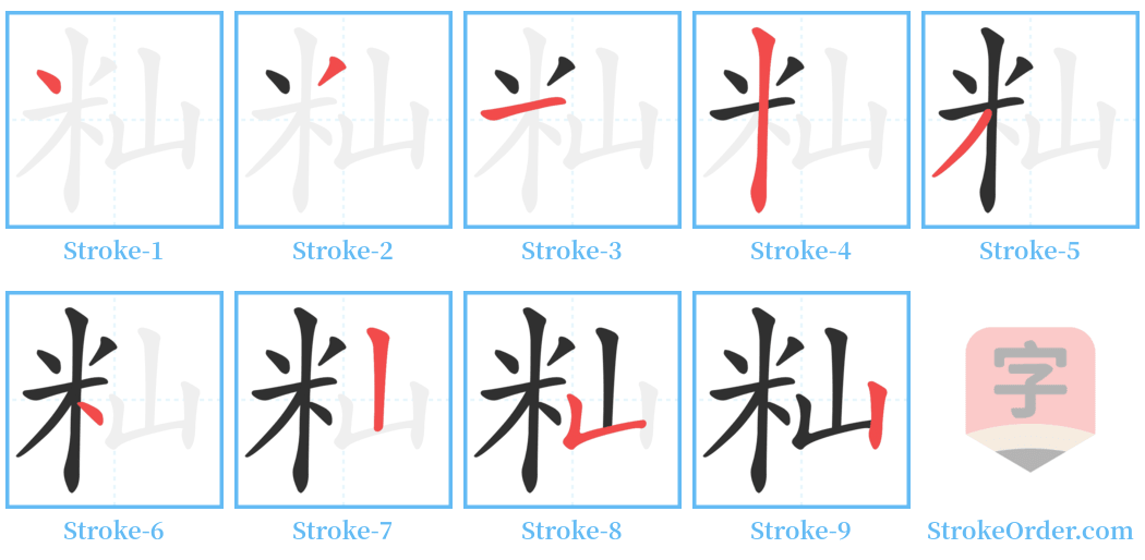 籼 Stroke Order Diagrams
