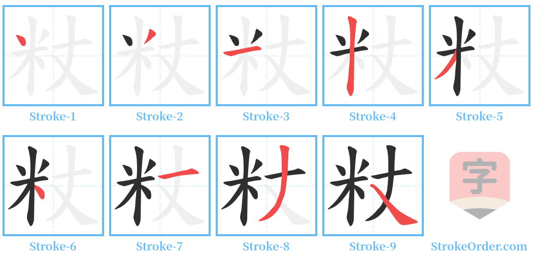 粀 Stroke Order Diagrams