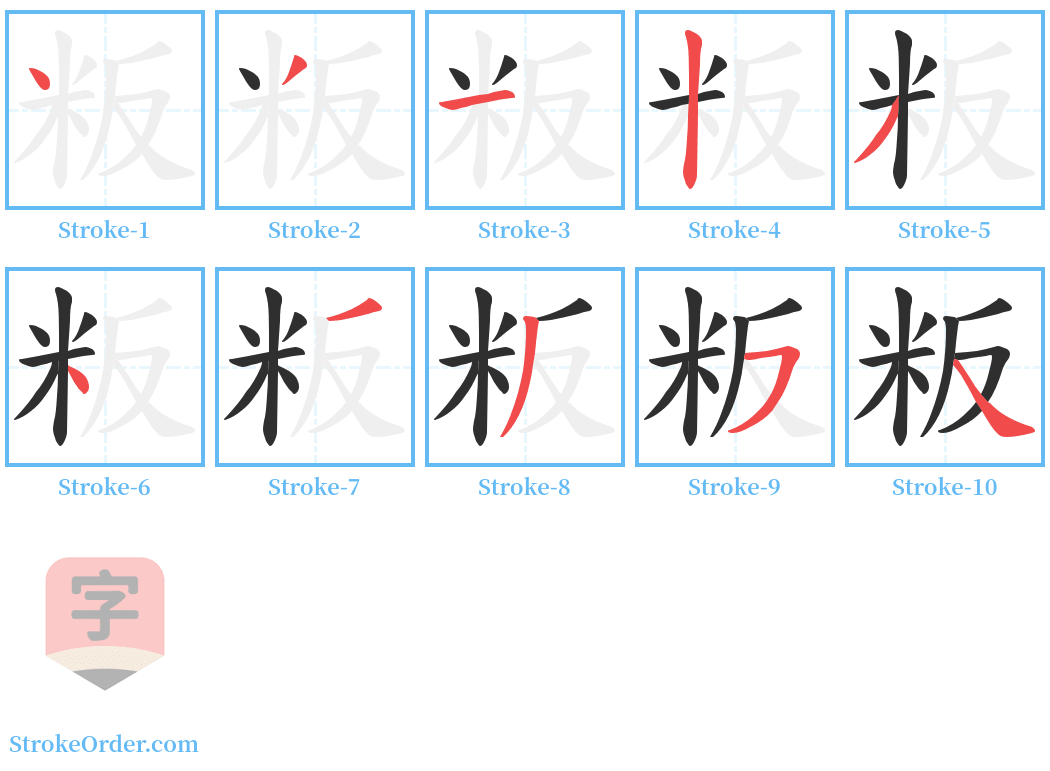 粄 Stroke Order Diagrams