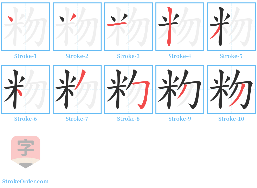 粅 Stroke Order Diagrams