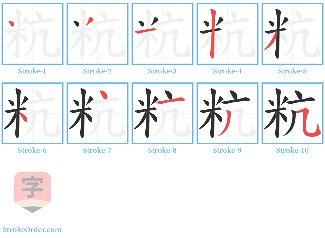 粇 Stroke Order Diagrams