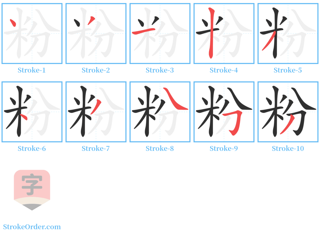 粉 Stroke Order Diagrams