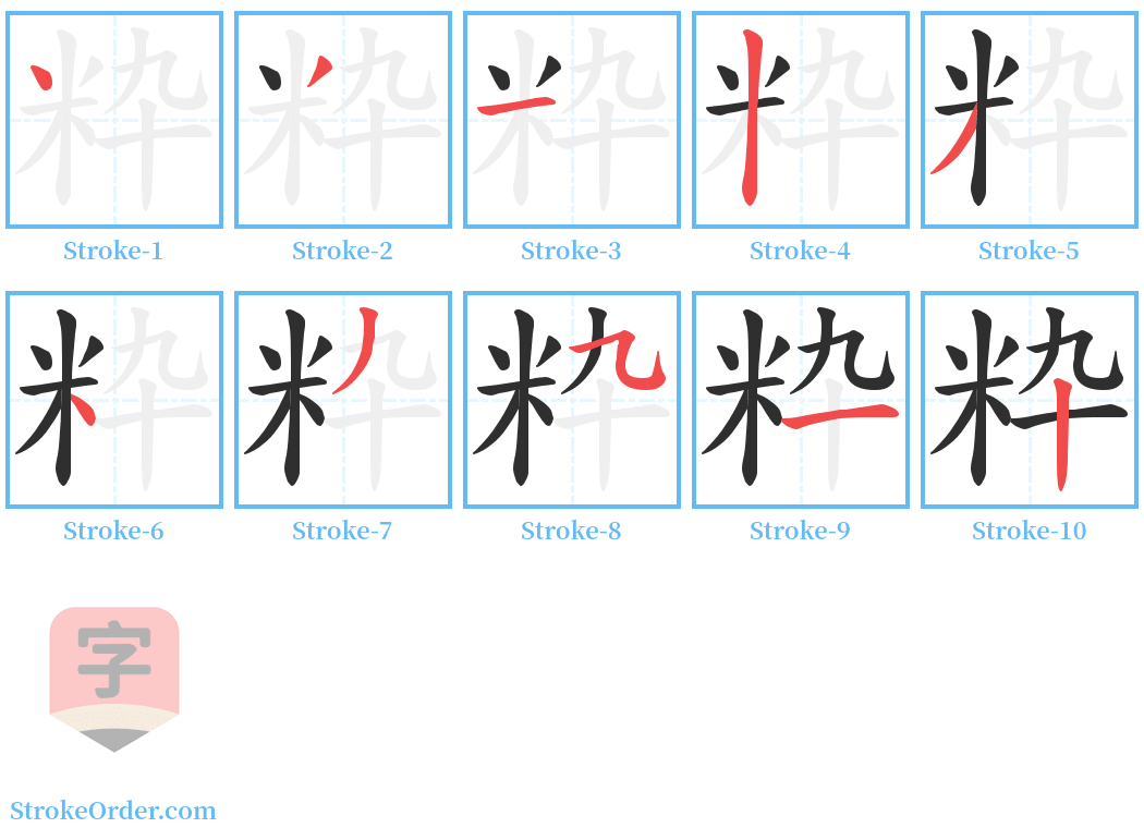 粋 Stroke Order Diagrams