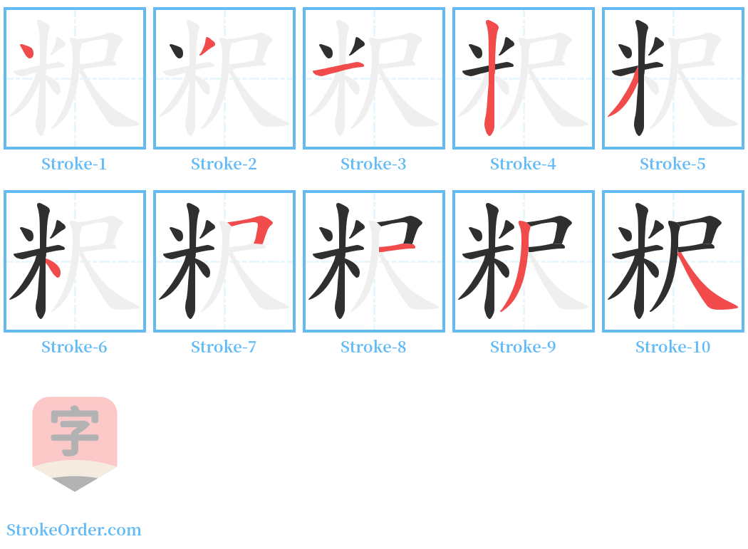 粎 Stroke Order Diagrams