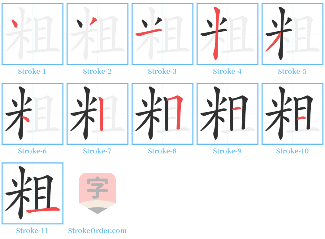粗 Stroke Order Diagrams