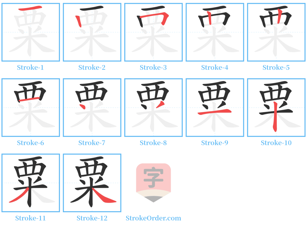 粟 Stroke Order Diagrams