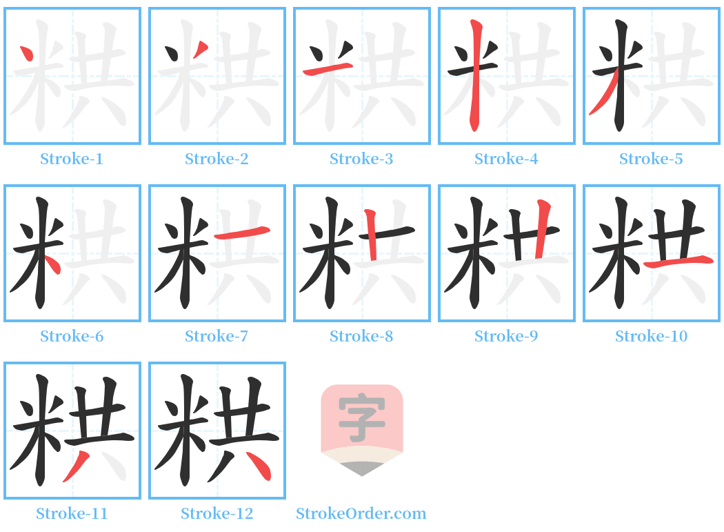 粠 Stroke Order Diagrams