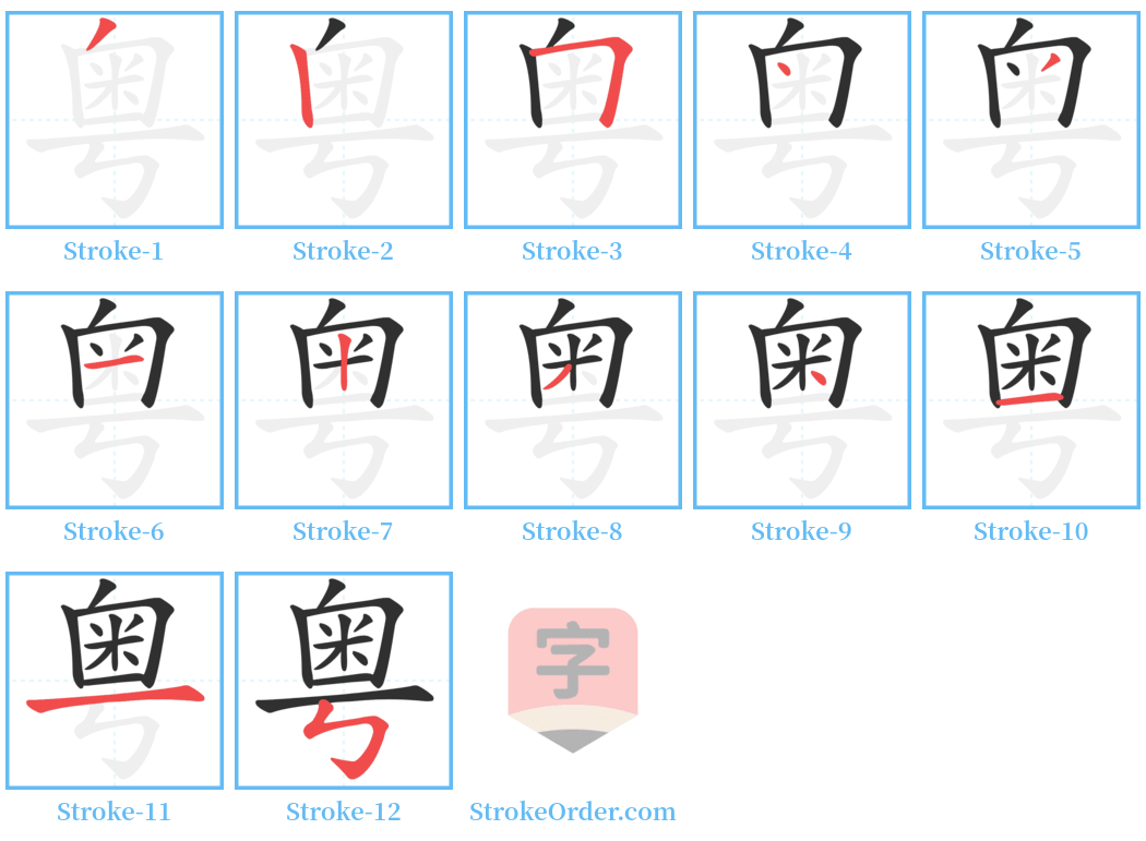 粤 Stroke Order Diagrams