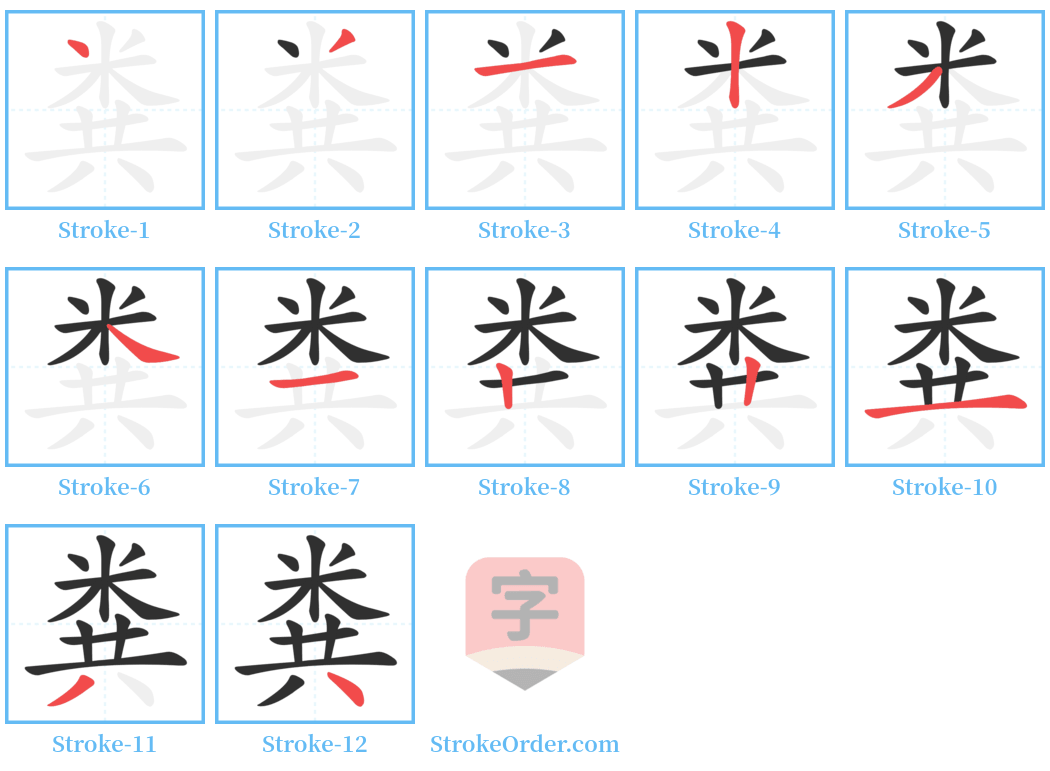 粪 Stroke Order Diagrams