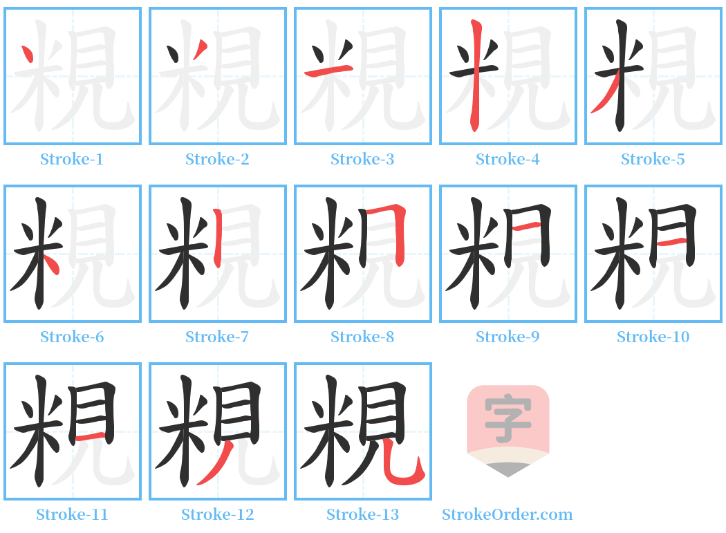 粯 Stroke Order Diagrams