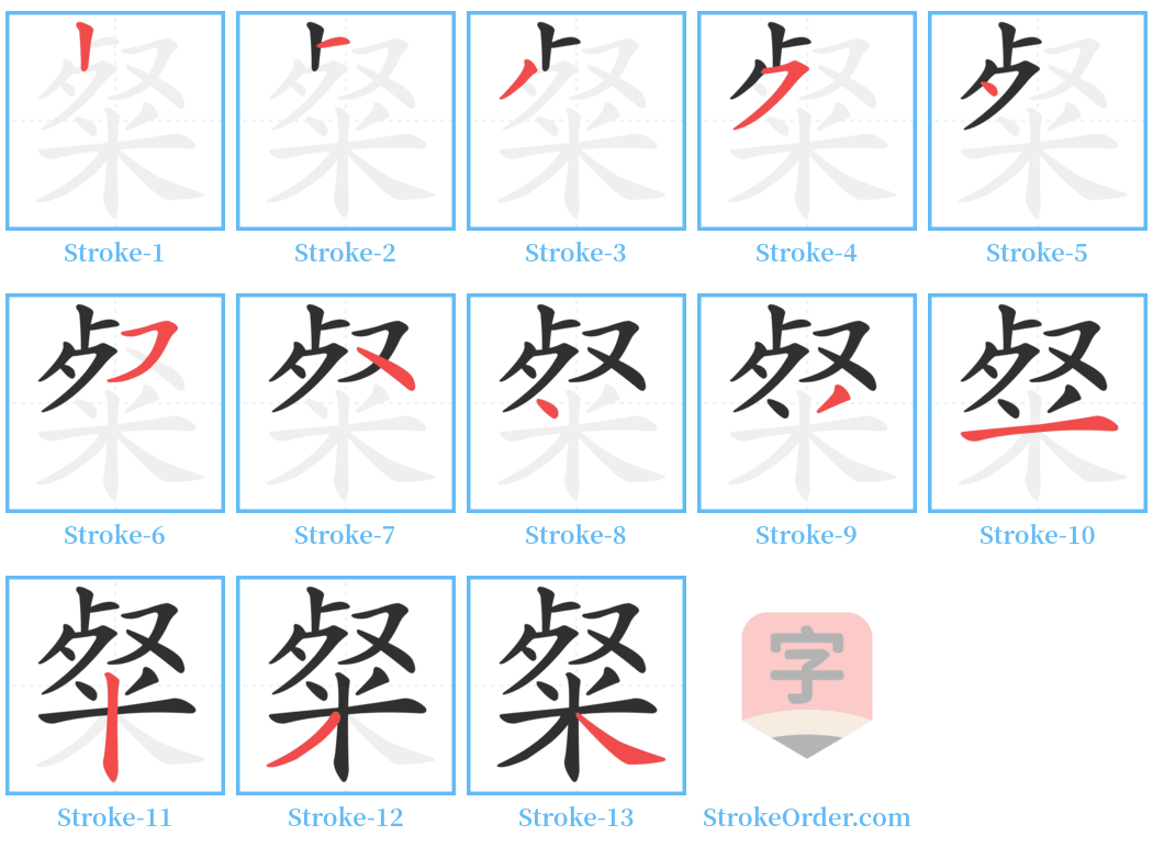 粲 Stroke Order Diagrams