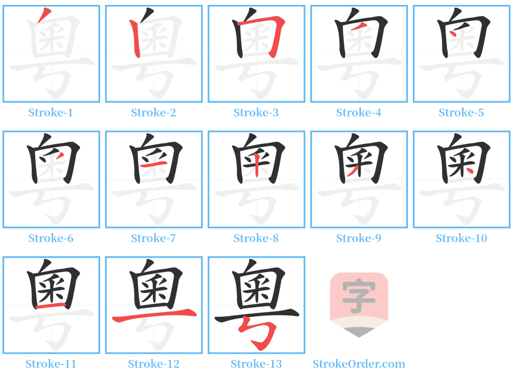 粵 Stroke Order Diagrams