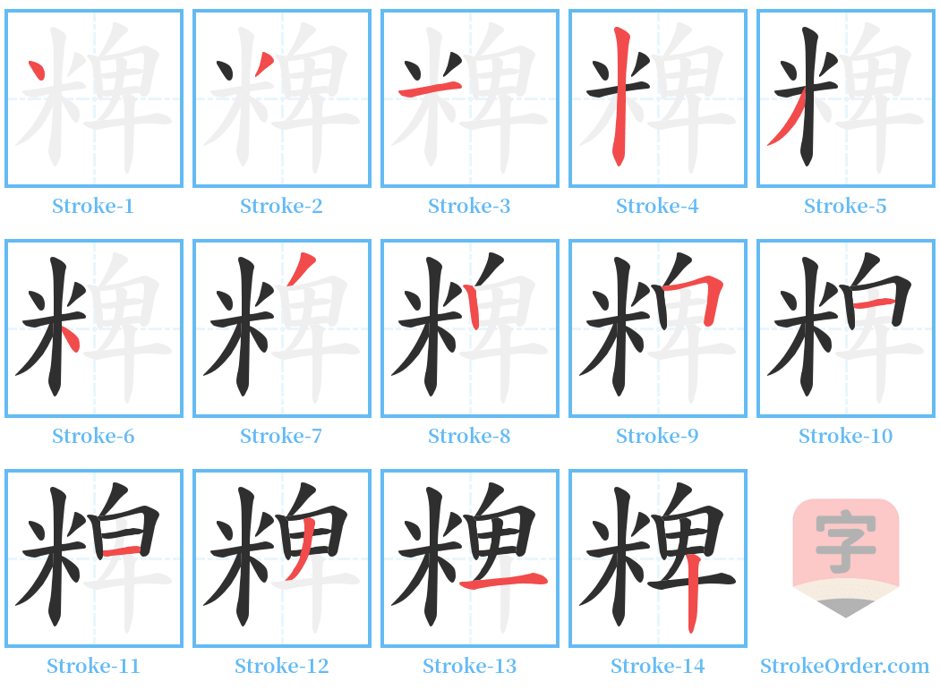 粺 Stroke Order Diagrams