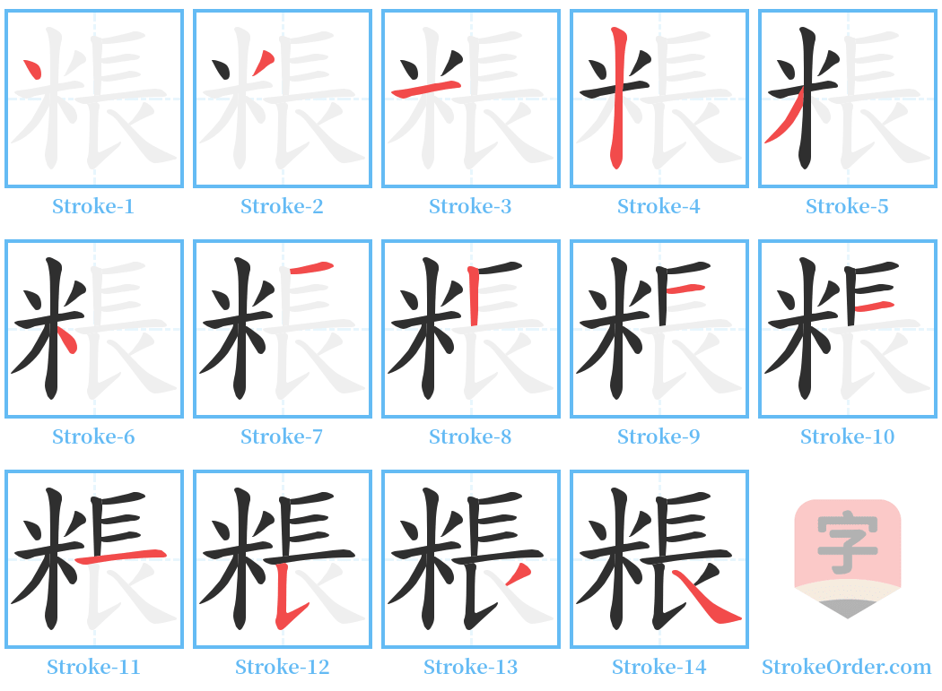 粻 Stroke Order Diagrams