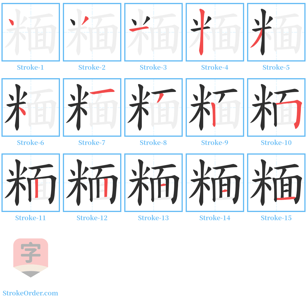 糆 Stroke Order Diagrams