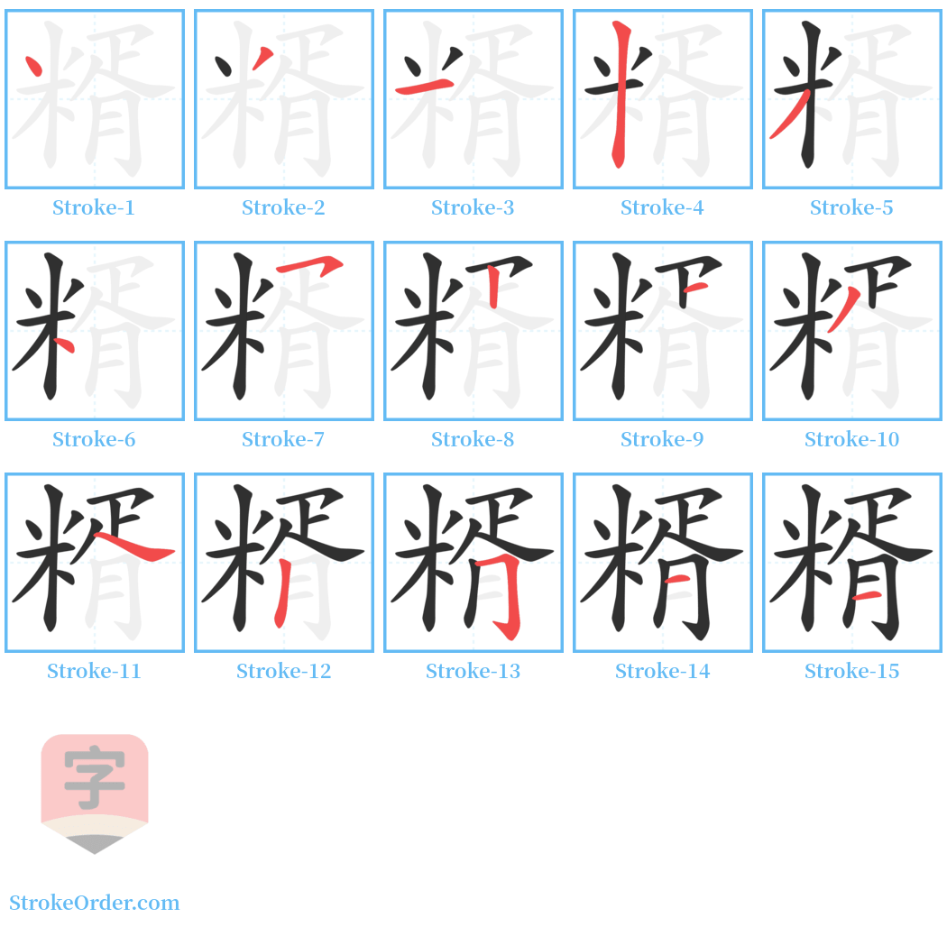 糈 Stroke Order Diagrams