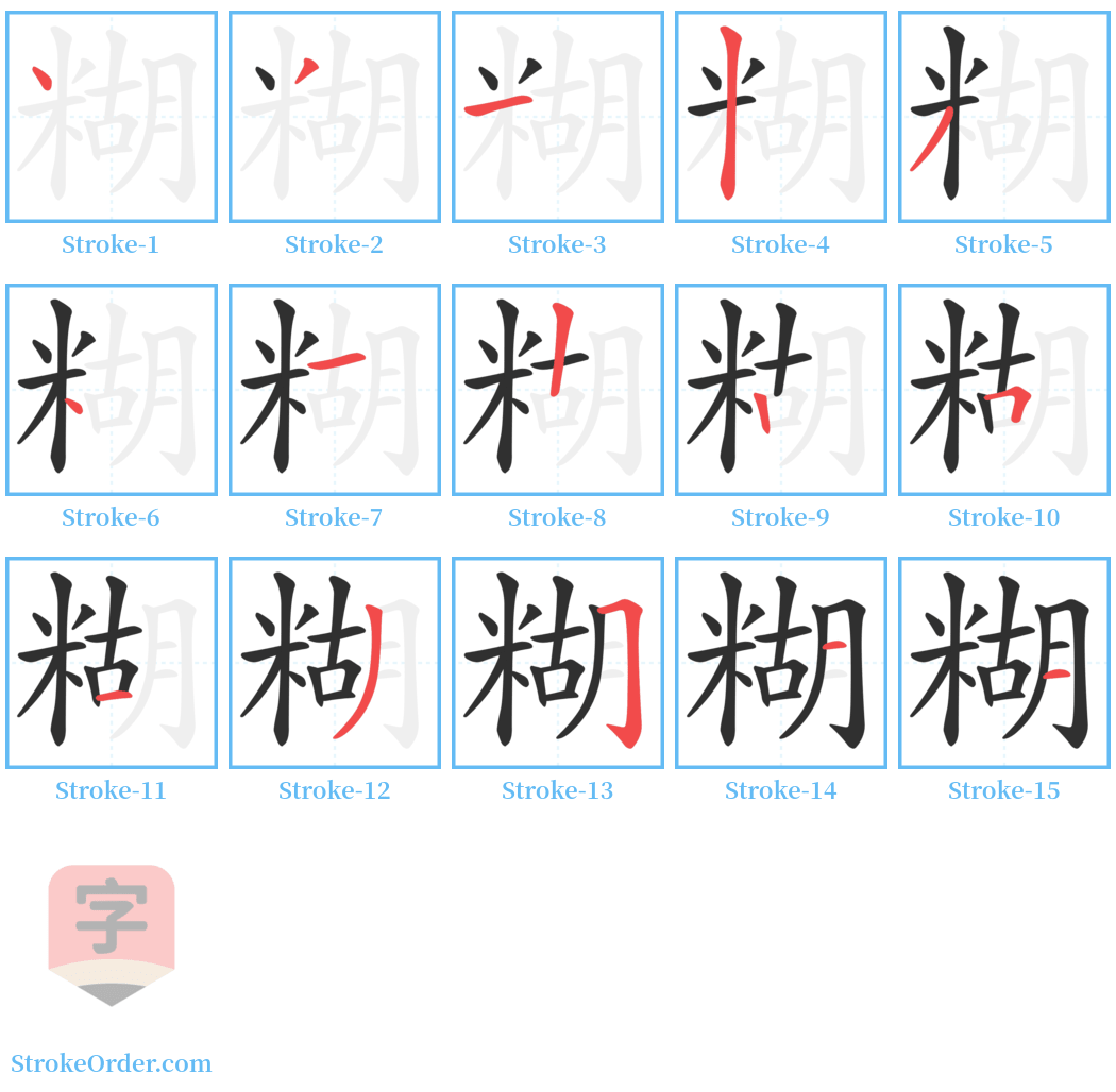 糊 Stroke Order Diagrams