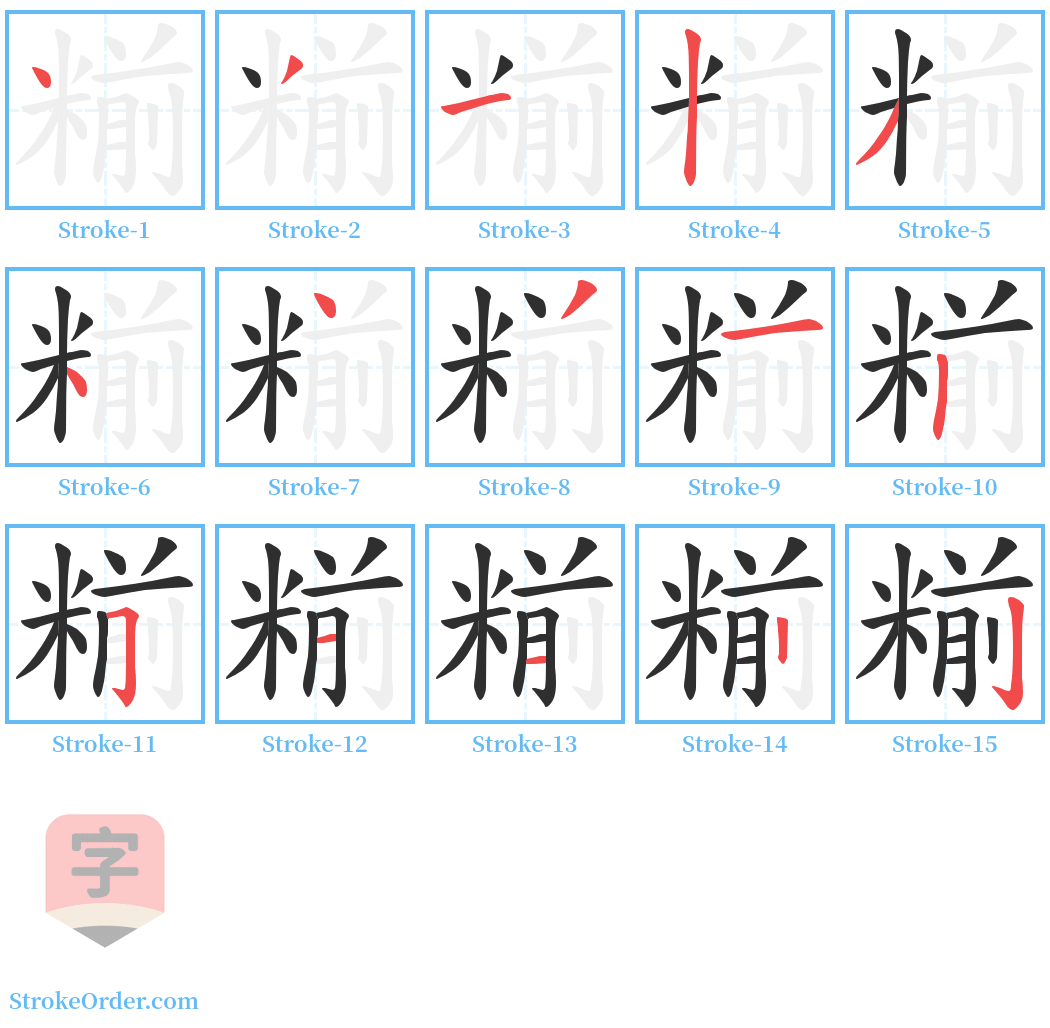 糋 Stroke Order Diagrams