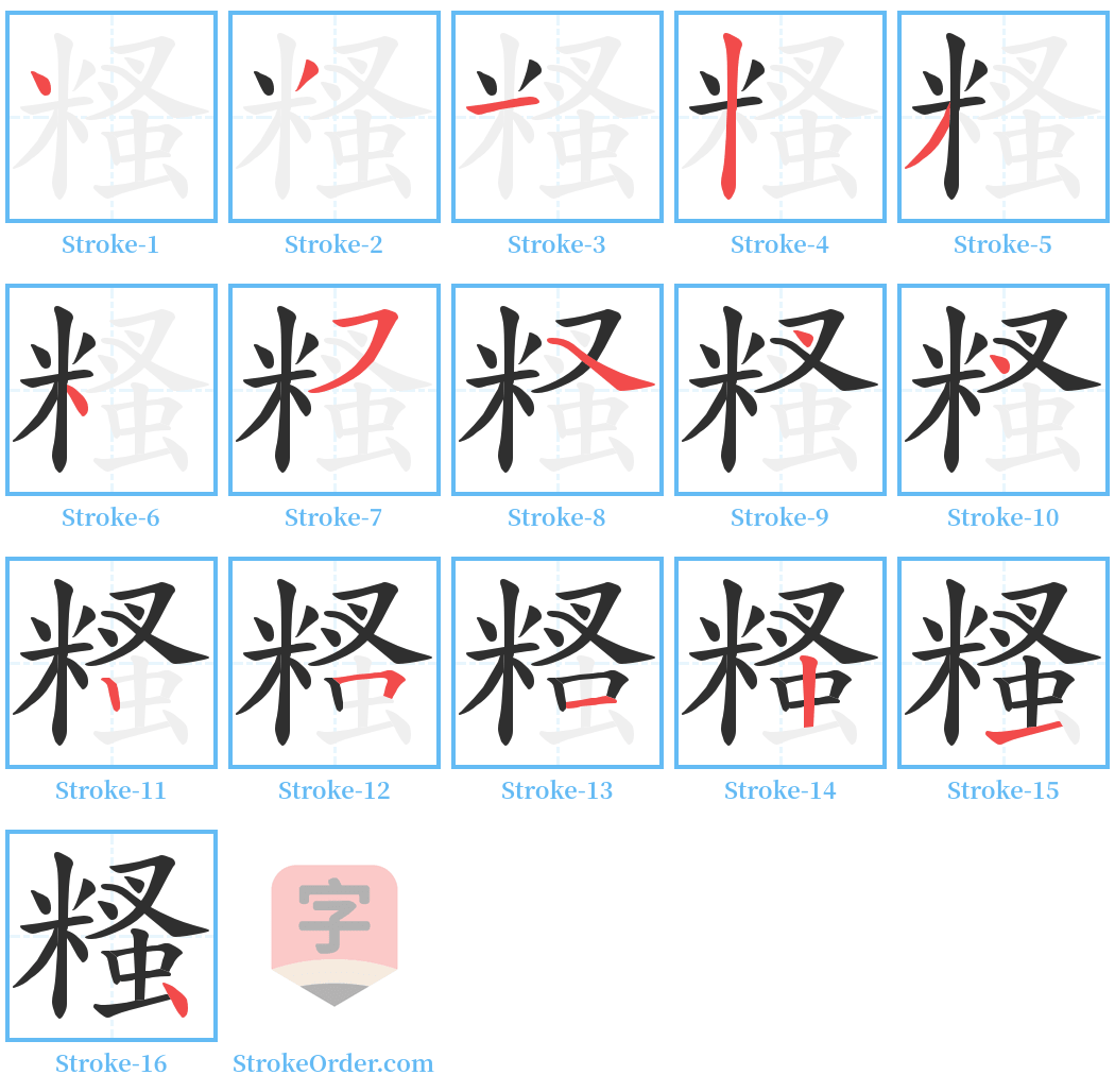 糔 Stroke Order Diagrams