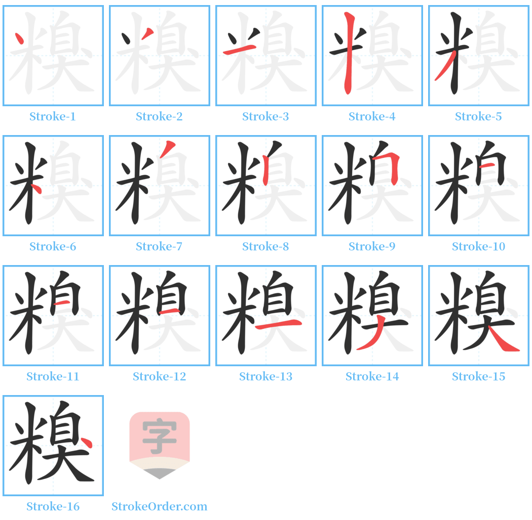 糗 Stroke Order Diagrams