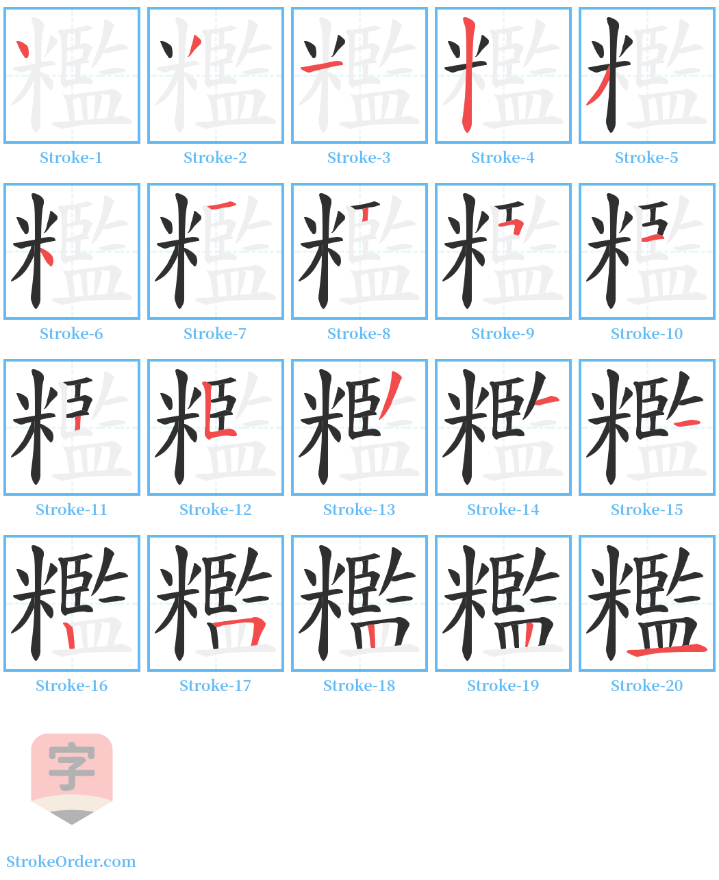 糮 Stroke Order Diagrams