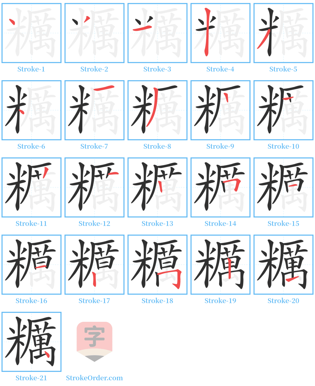 糲 Stroke Order Diagrams