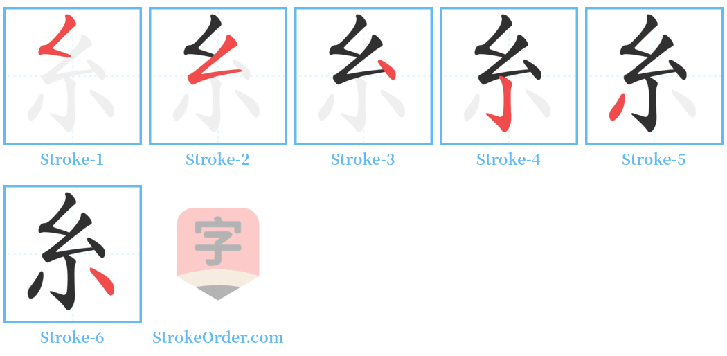 糸 Stroke Order Diagrams