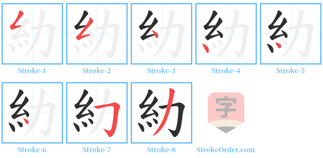 糼 Stroke Order Diagrams