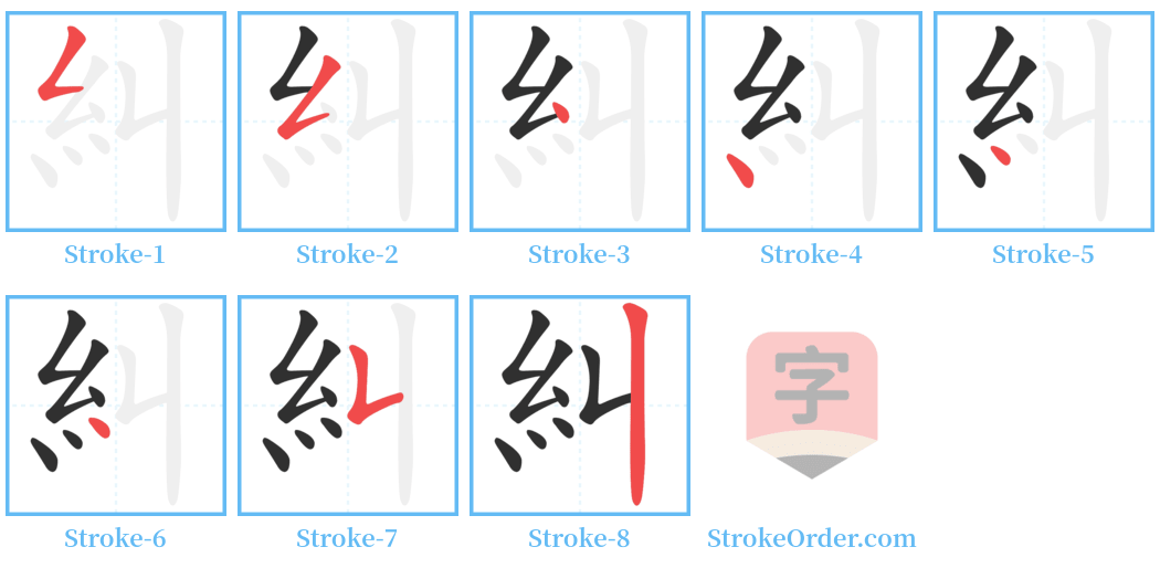 糾 Stroke Order Diagrams