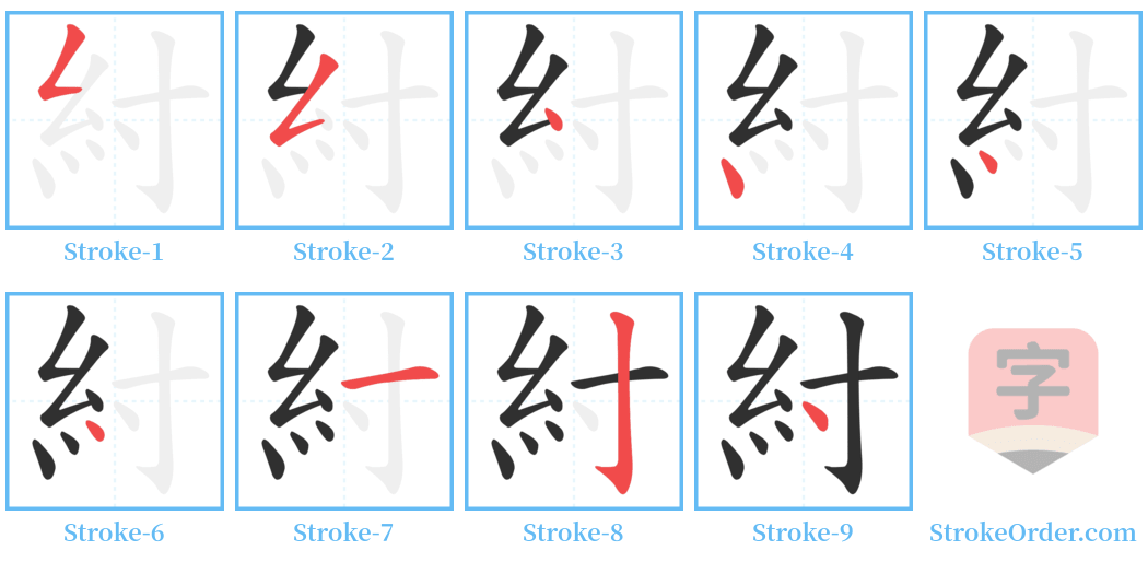 紂 Stroke Order Diagrams