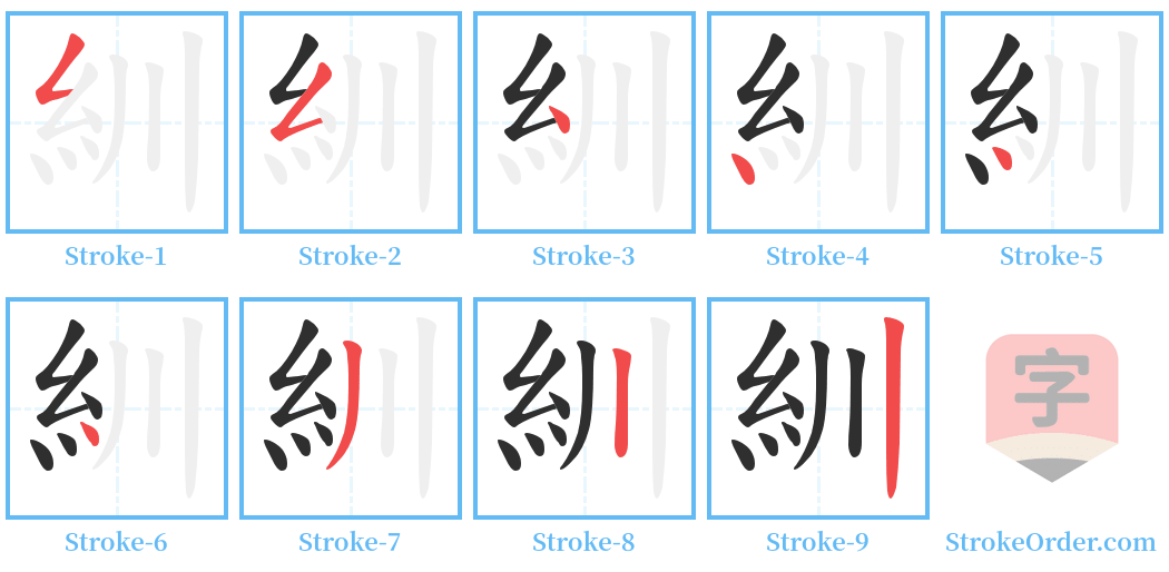 紃 Stroke Order Diagrams