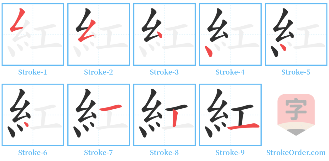 紅 Stroke Order Diagrams