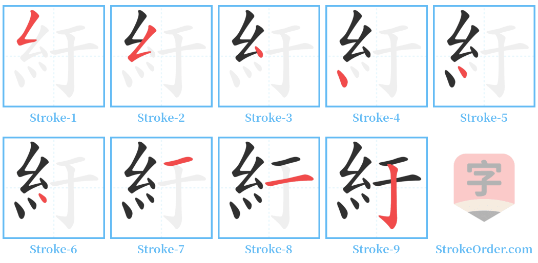 紆 Stroke Order Diagrams