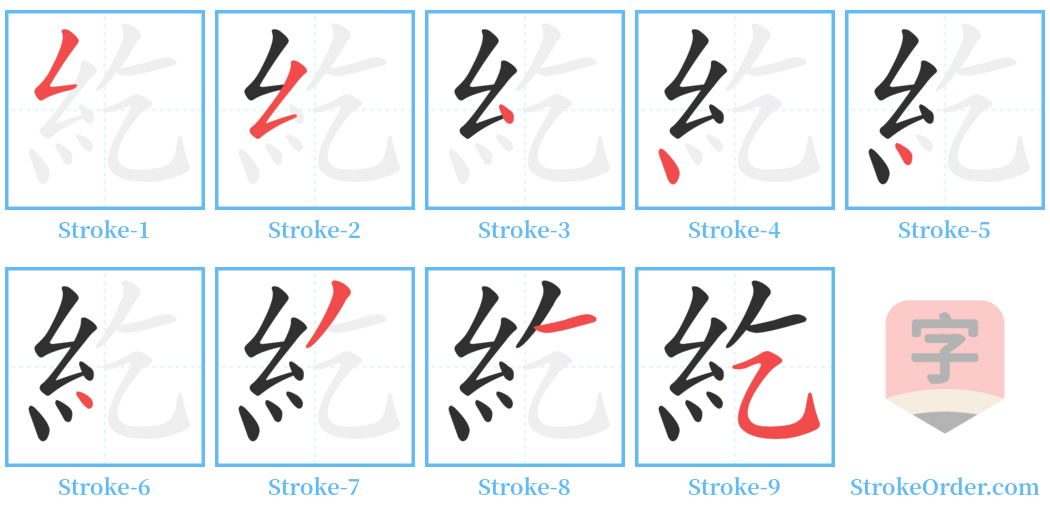 紇 Stroke Order Diagrams