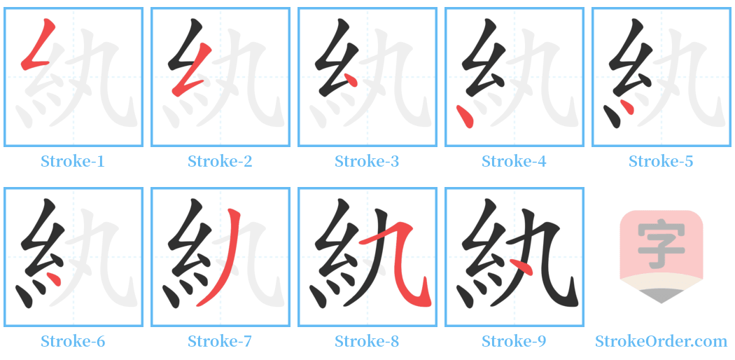 紈 Stroke Order Diagrams