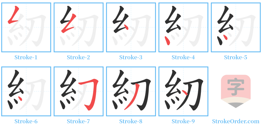 紉 Stroke Order Diagrams