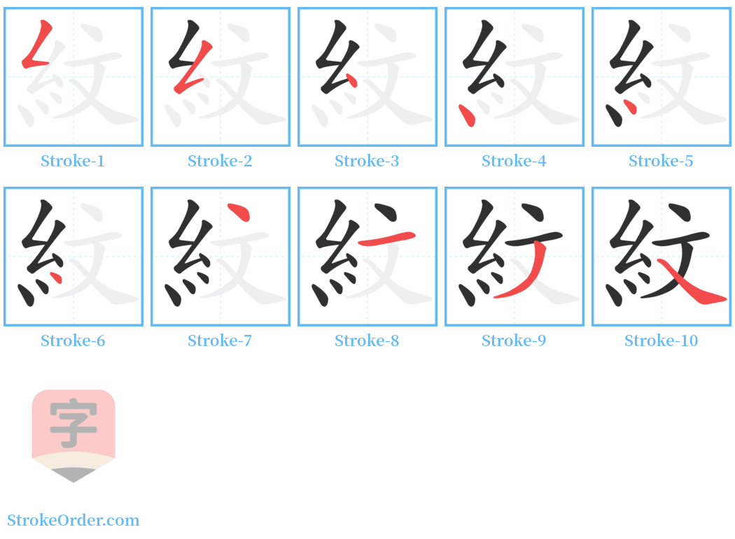 紋 Stroke Order Diagrams