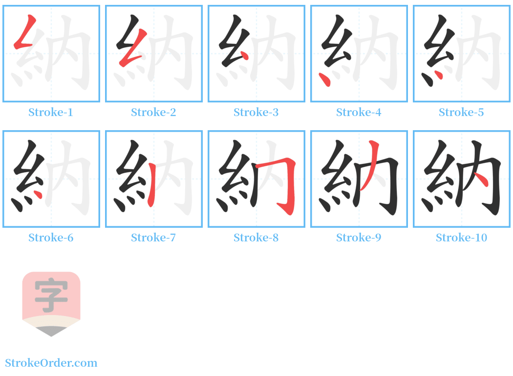 納 Stroke Order Diagrams