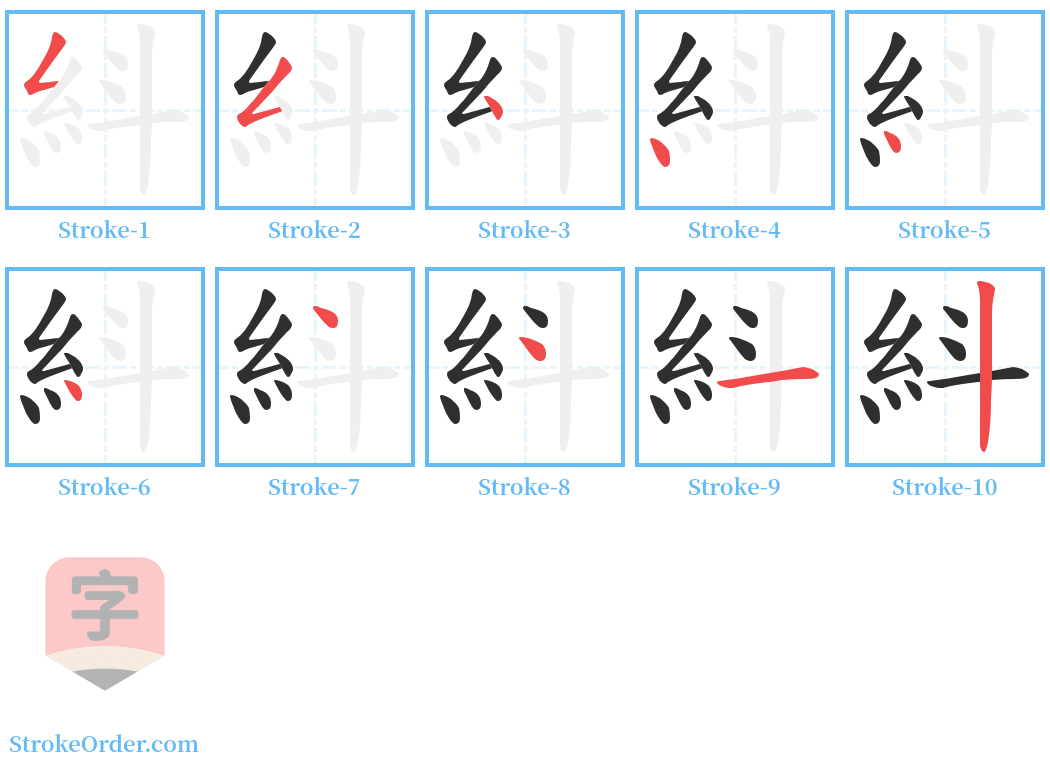 紏 Stroke Order Diagrams