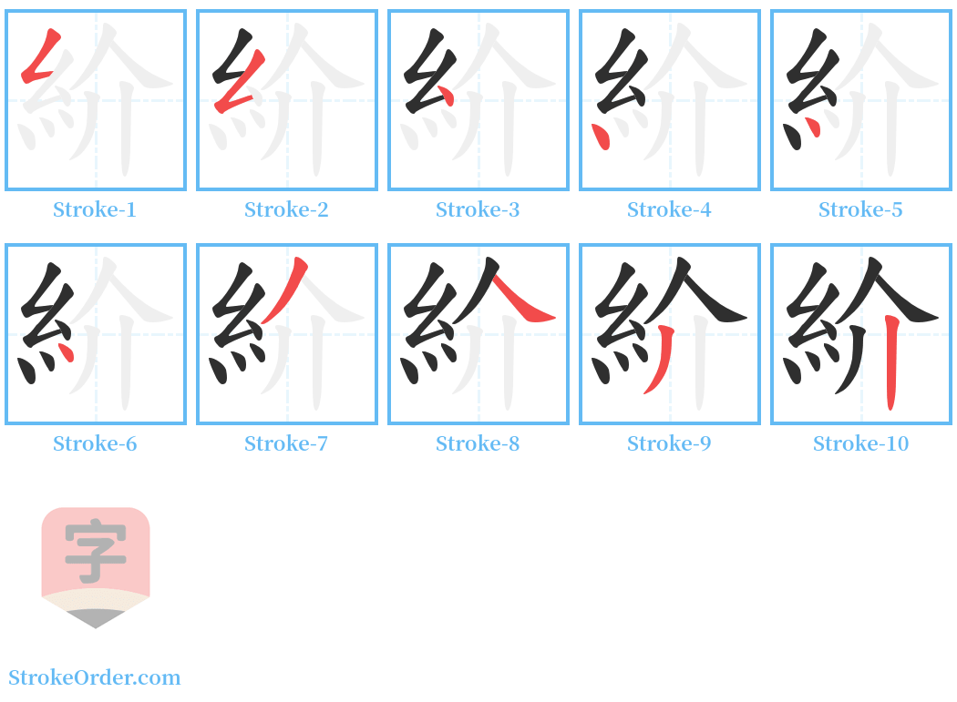 紒 Stroke Order Diagrams