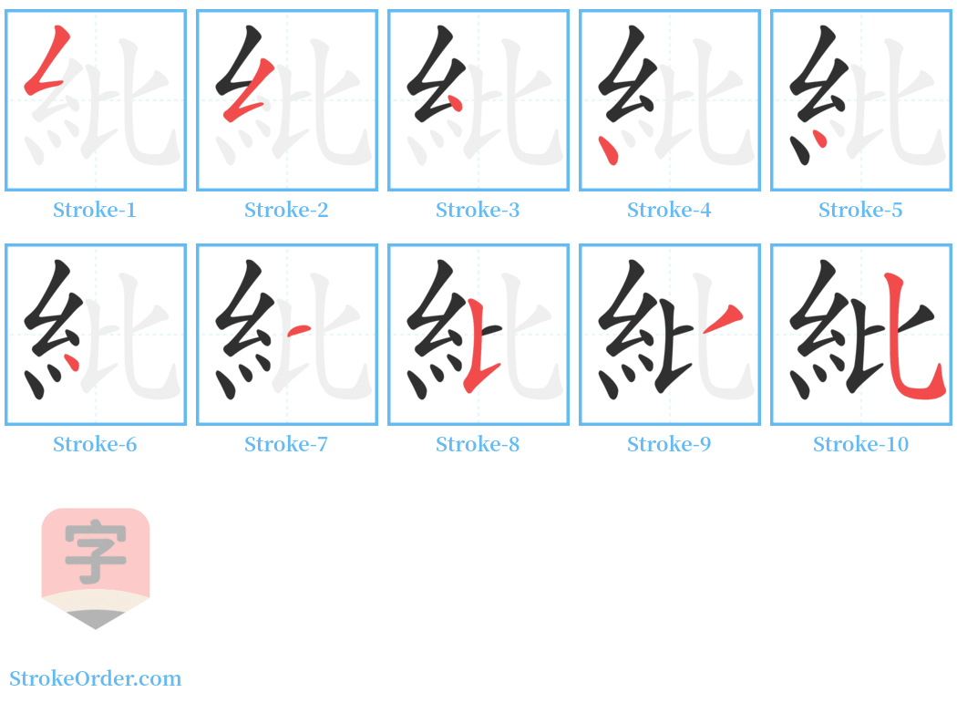 紕 Stroke Order Diagrams