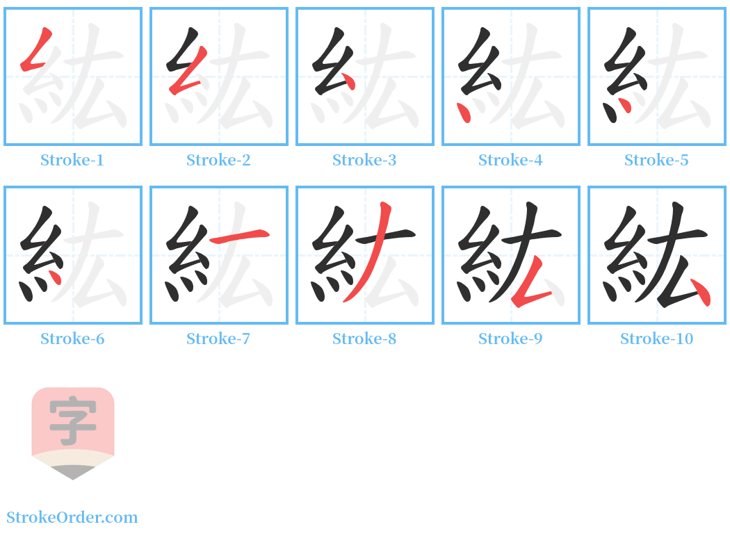 紘 Stroke Order Diagrams