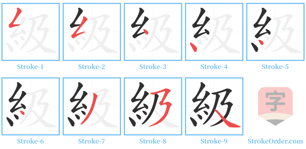 級 Stroke Order Diagrams