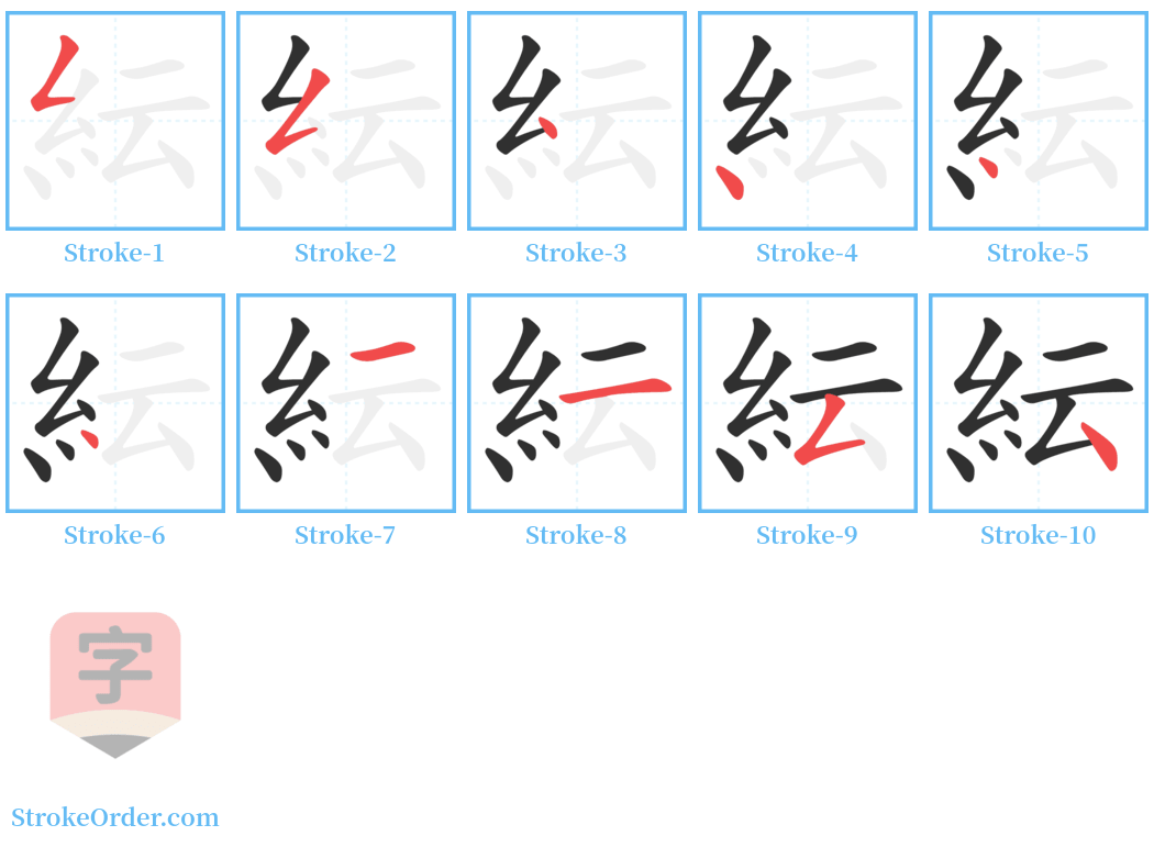 紜 Stroke Order Diagrams