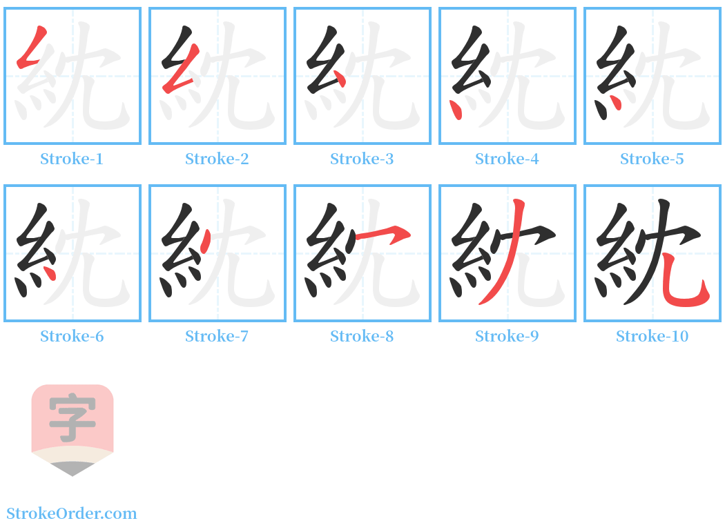 紞 Stroke Order Diagrams