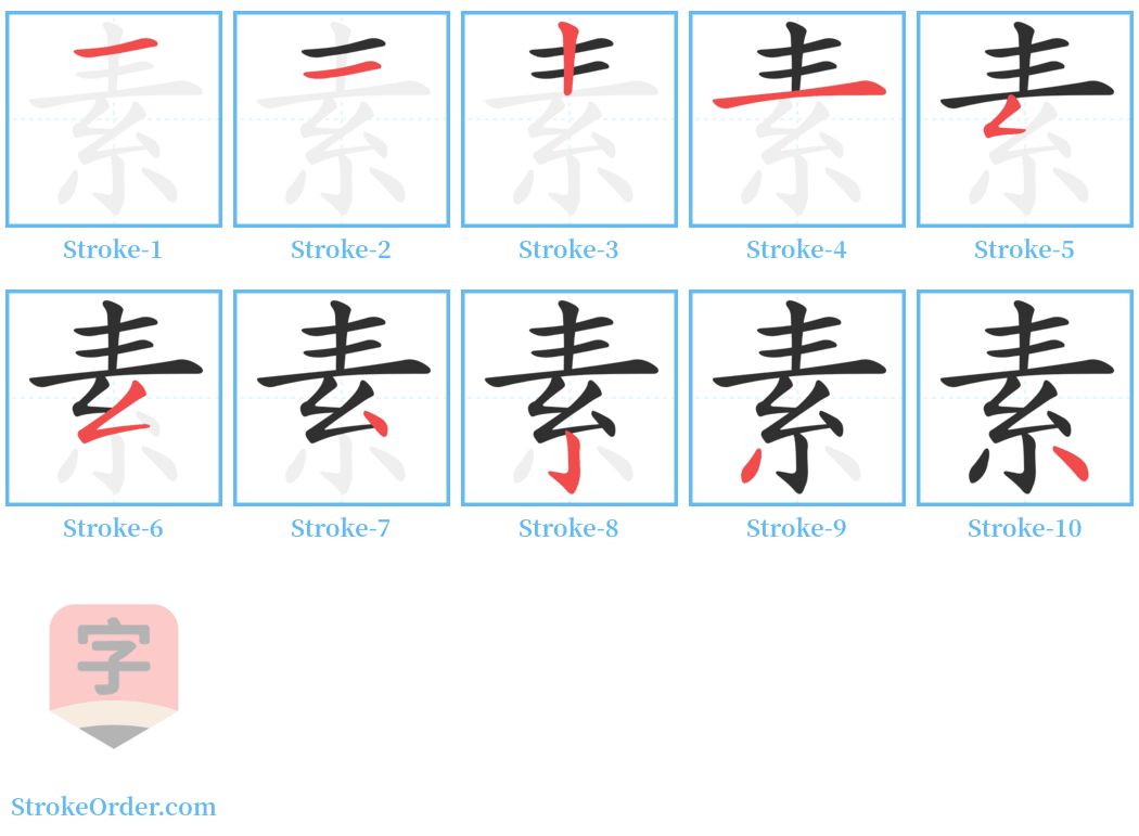 素 Stroke Order Diagrams